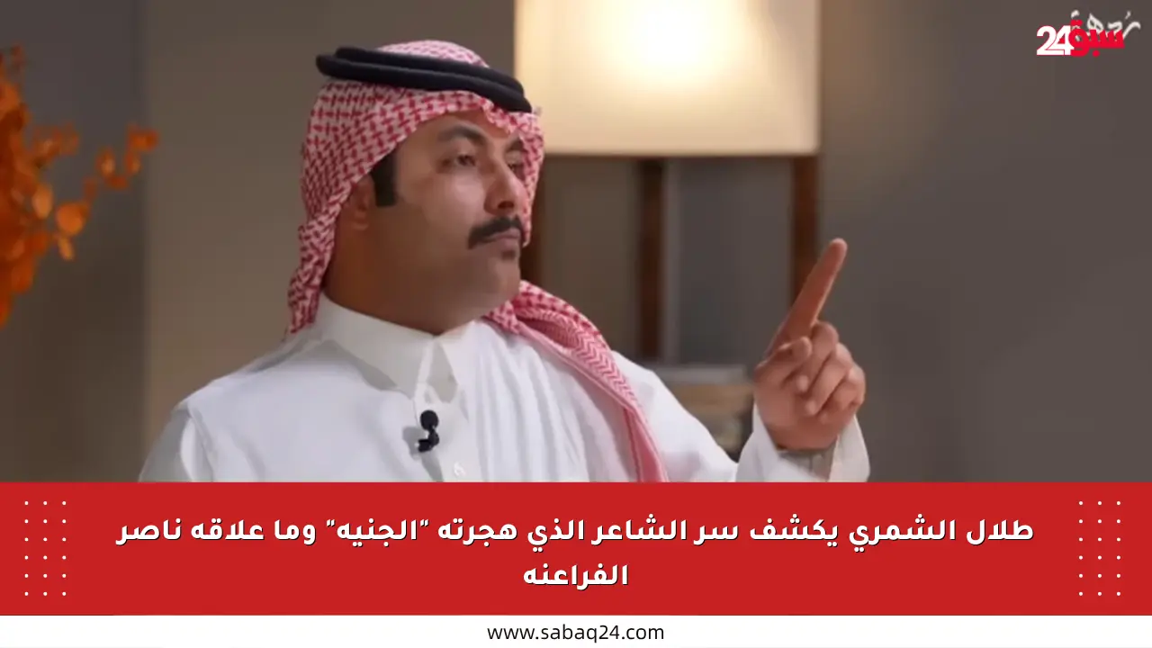 طلال الشمري يكشف سر الشاعر الذي هجرته “الجنية” وما علاقة ناصر الفراعنة